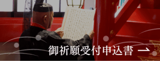 御祈願受付申込書